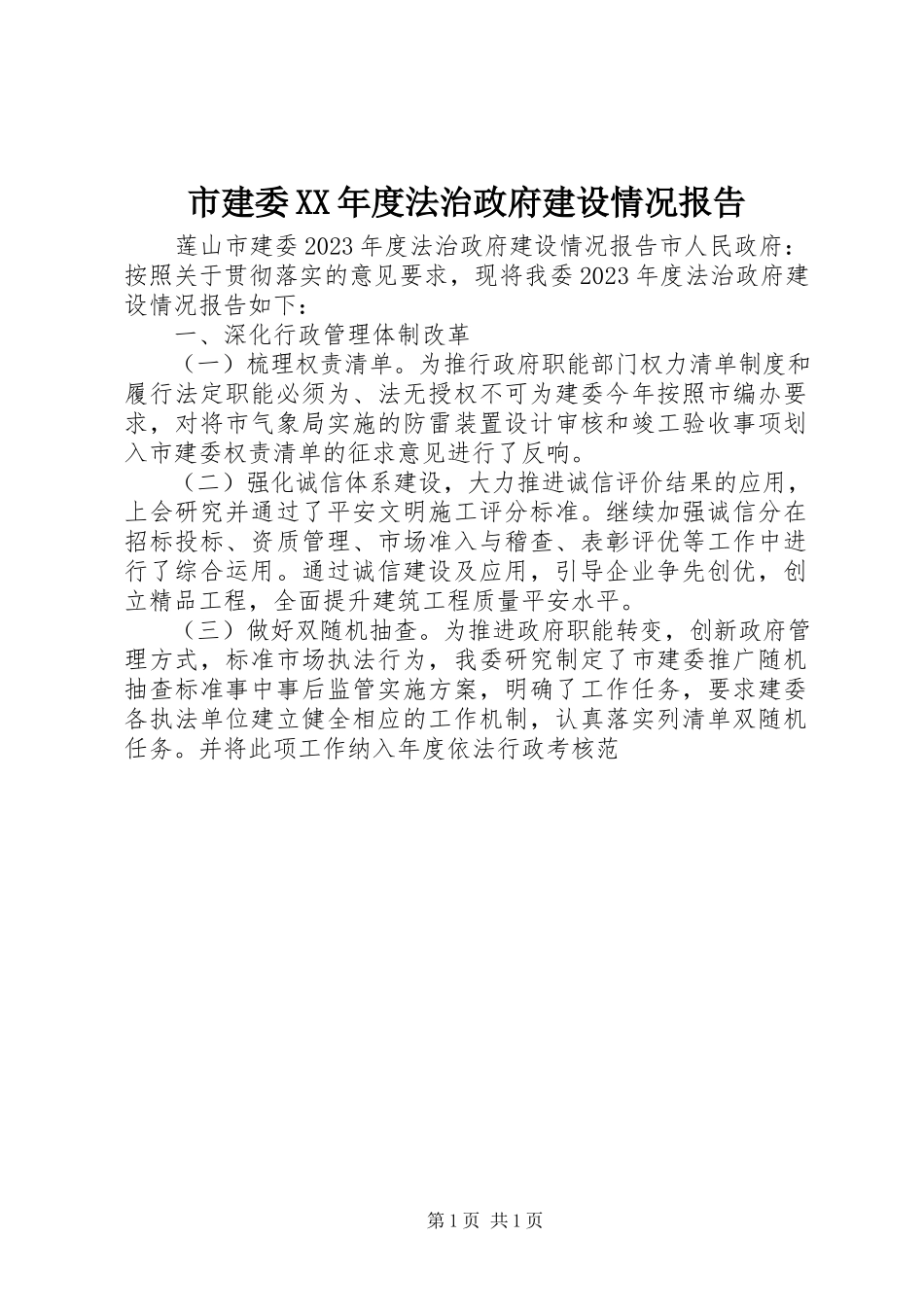 2023年市建委度法治政府建设情况报告.docx_第1页