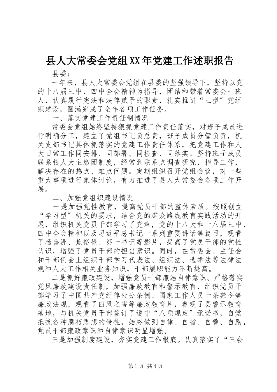 2023年县人大常委会党组党建工作述职报告.docx_第1页