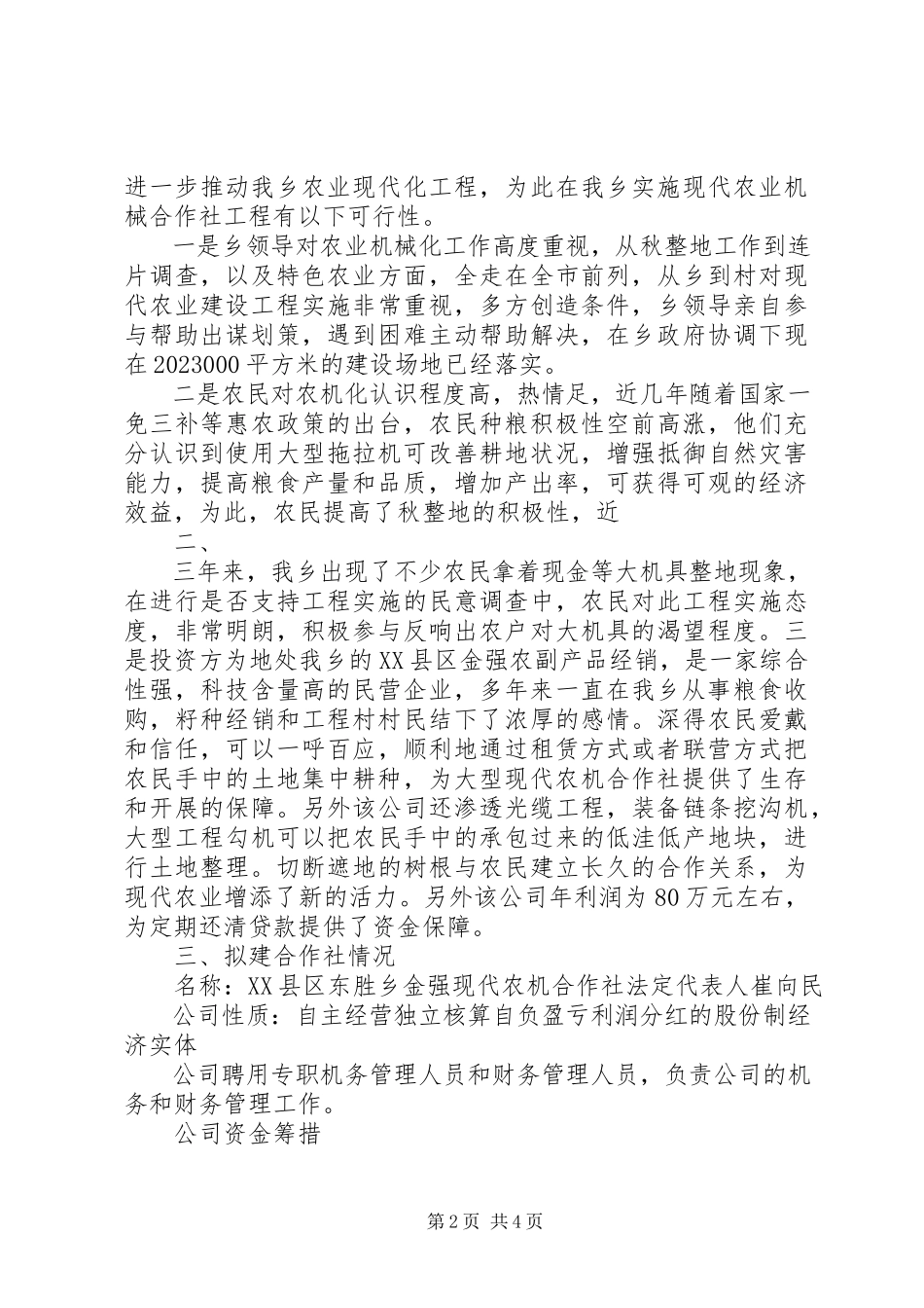 2023年合作社申请报告.docx_第2页