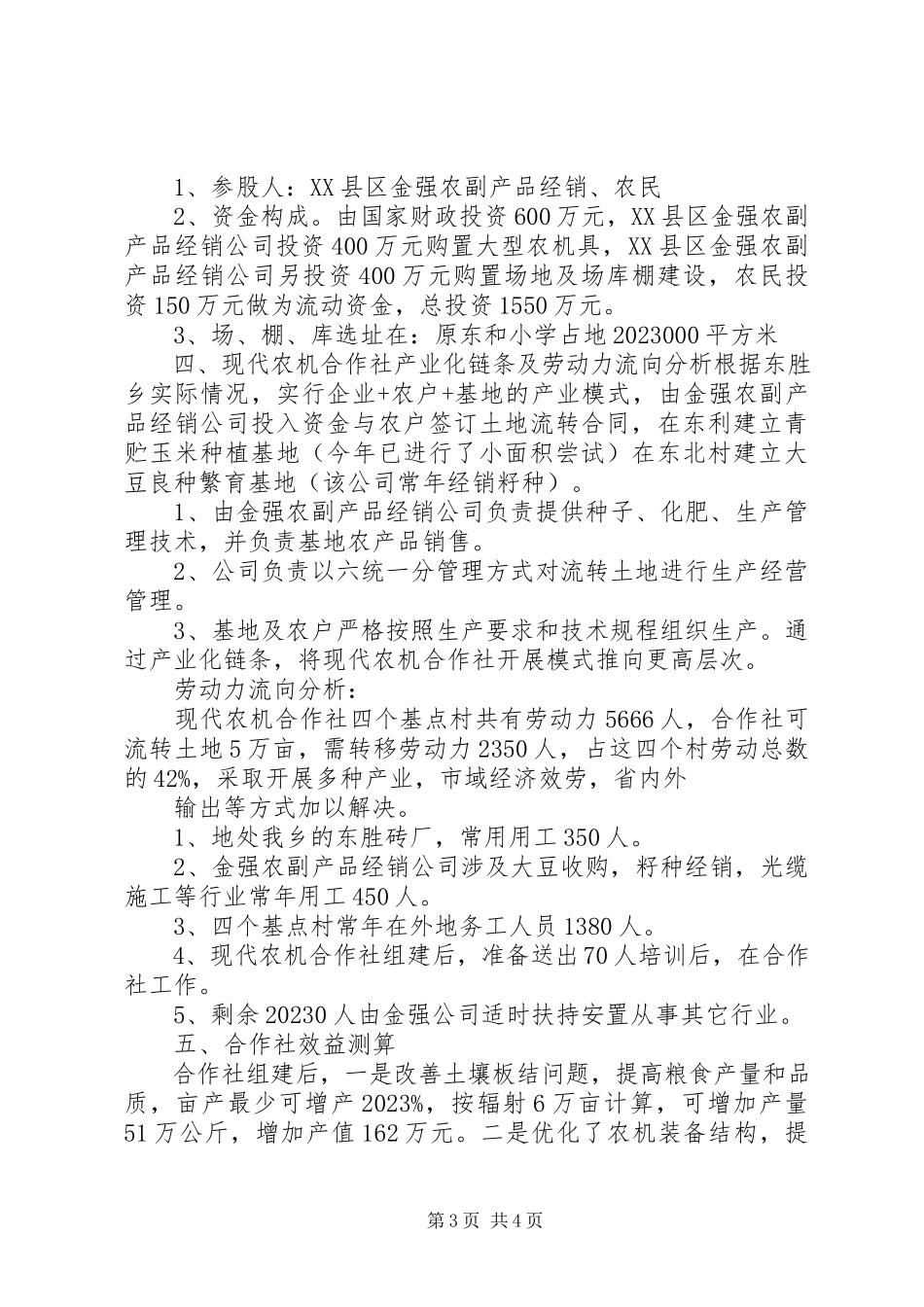 2023年合作社申请报告.docx_第3页
