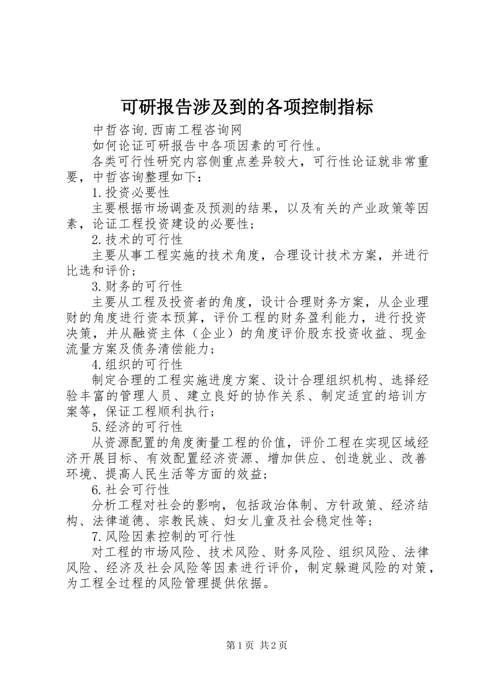 2023年可研报告涉及到的各项控制指标.docx_第1页