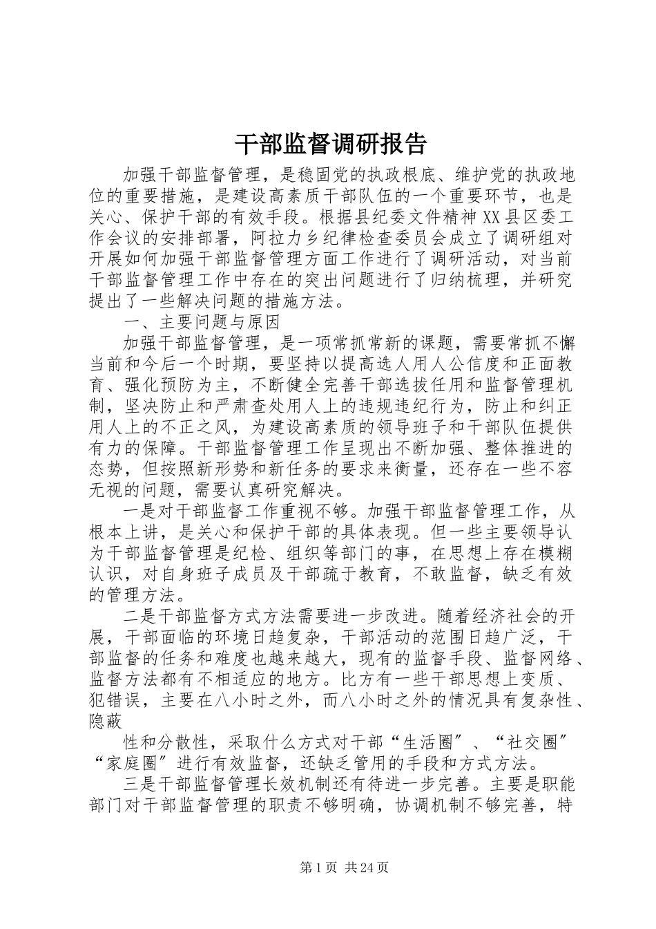 2023年干部监督调研报告.docx_第1页