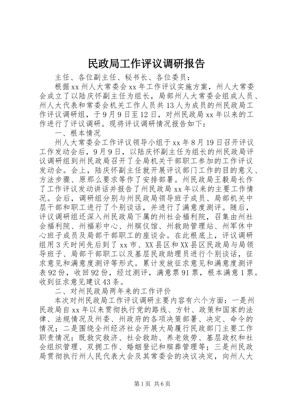 2023年民政局工作评议调研报告.docx_第1页