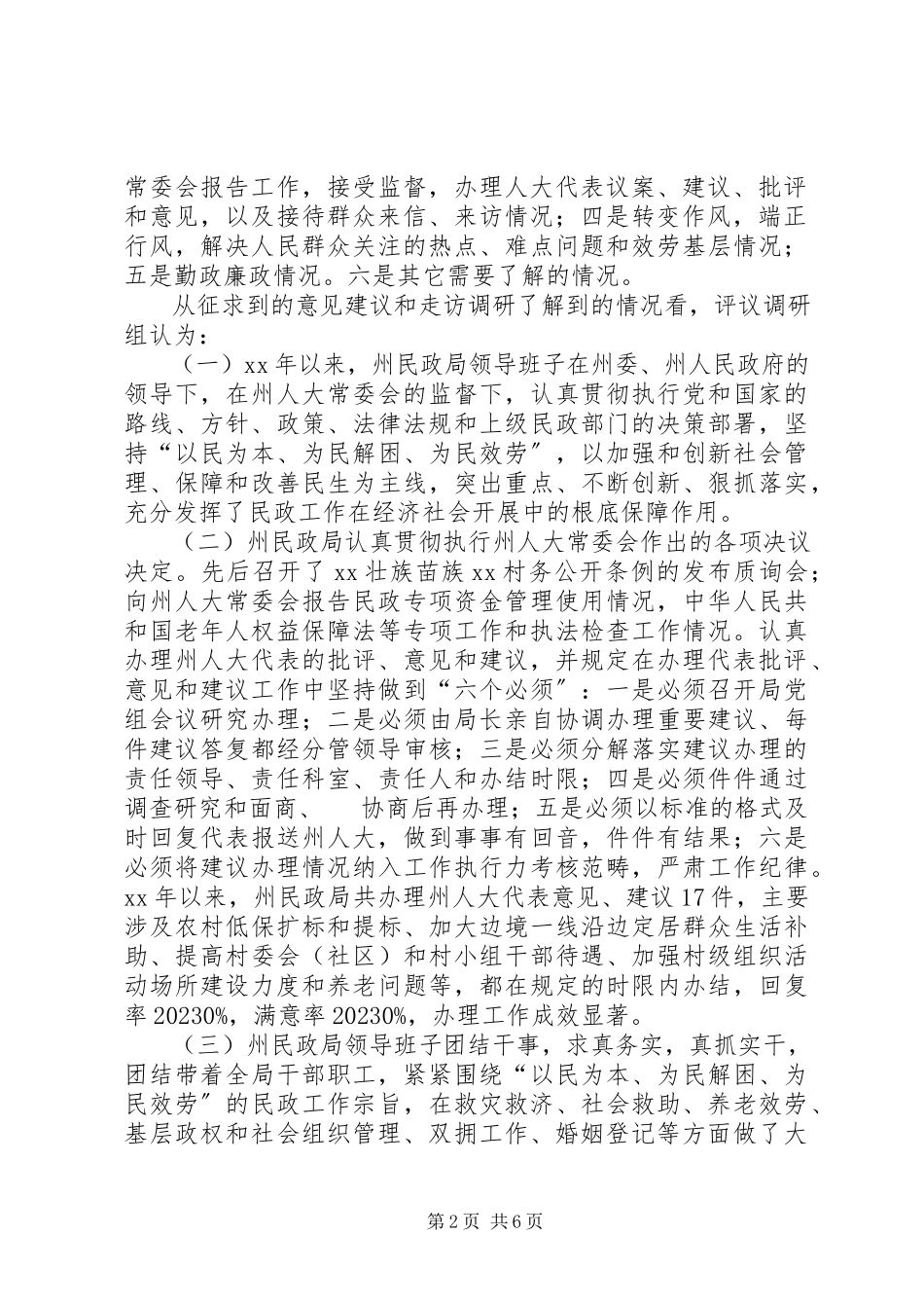 2023年民政局工作评议调研报告.docx_第2页