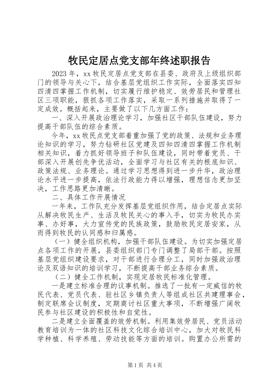 2023年牧民定居点党支部年终述职报告.docx_第1页