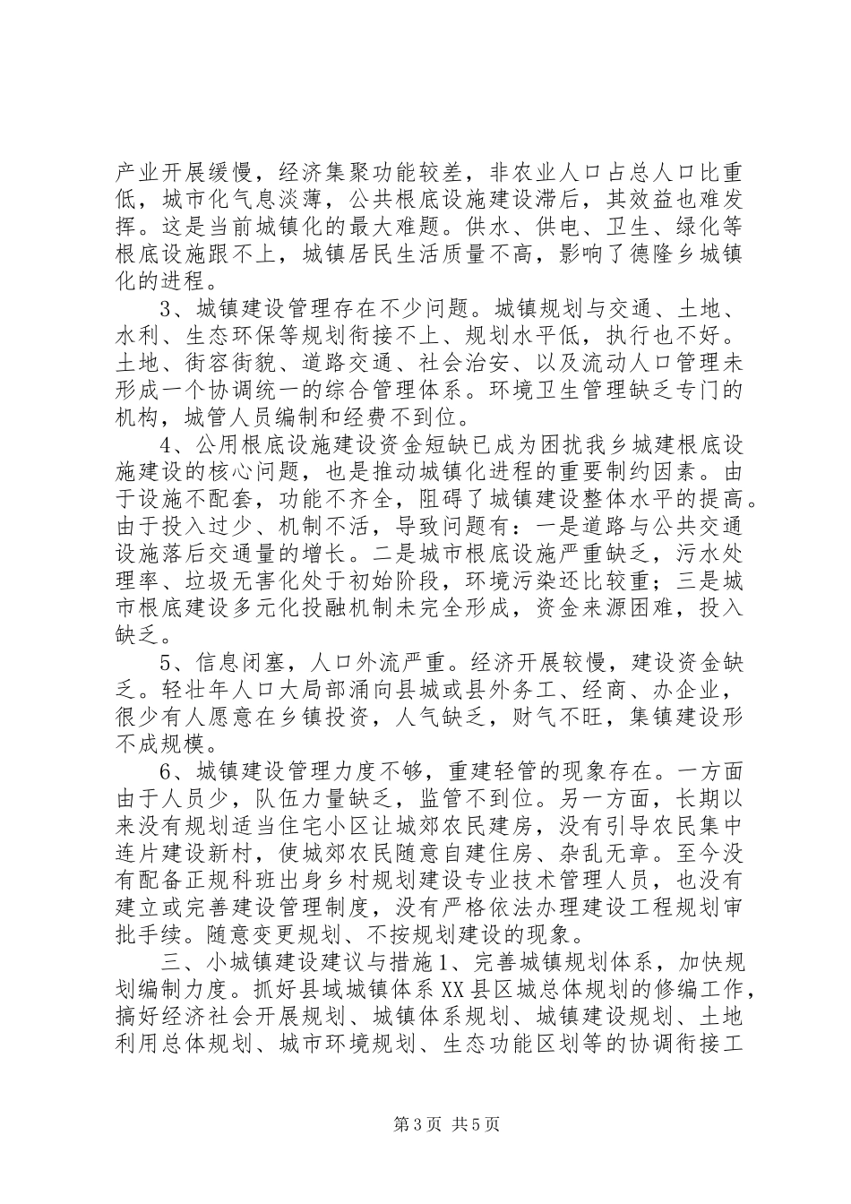 2023年小城镇建设个人总结报告.docx_第3页