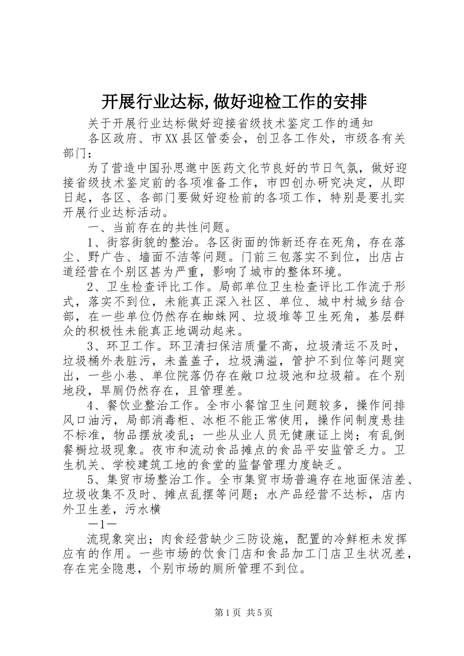 2023年开展行业达标做好迎检工作的安排.docx_第1页