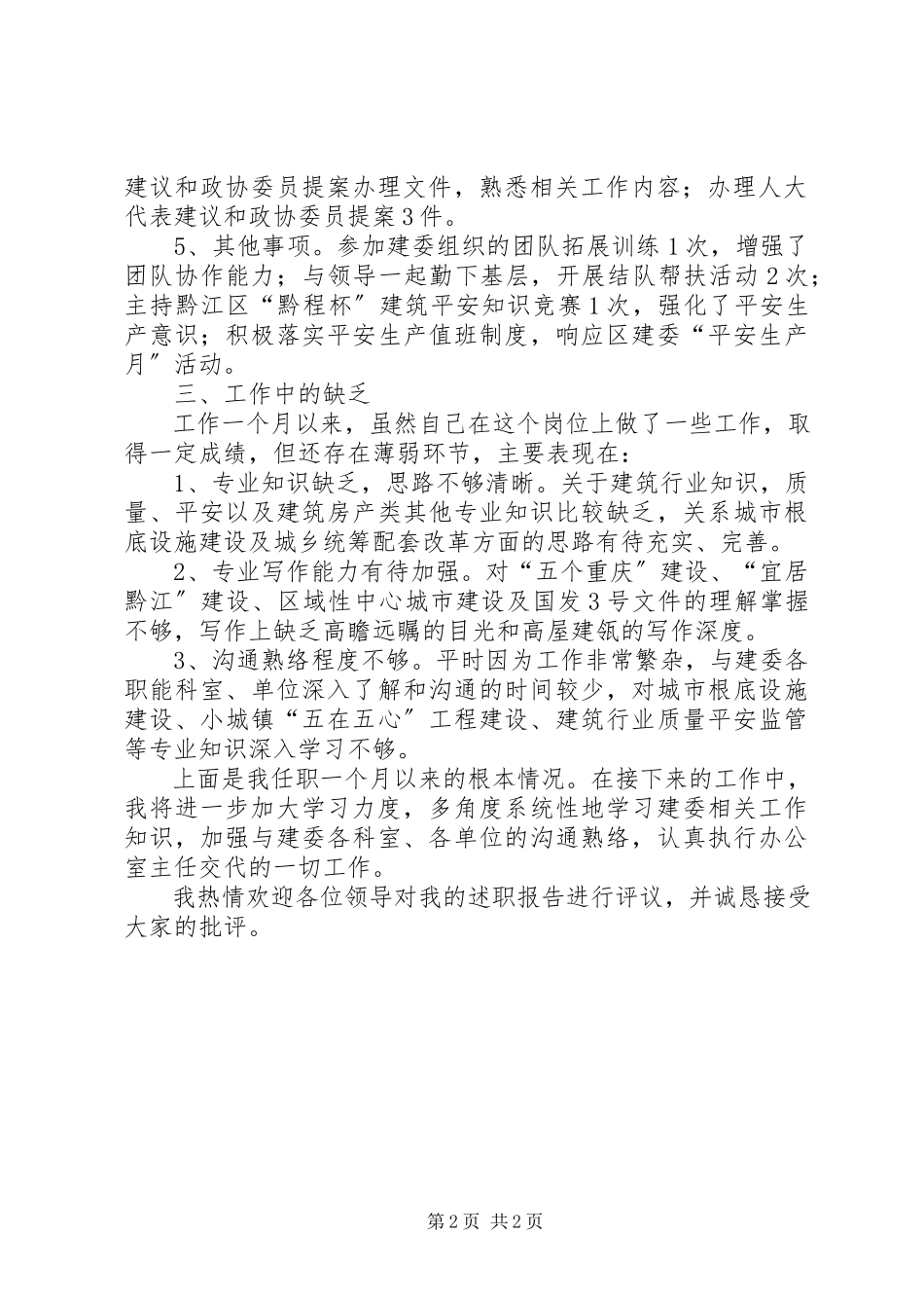 2023年建委工作述职报告.docx_第2页