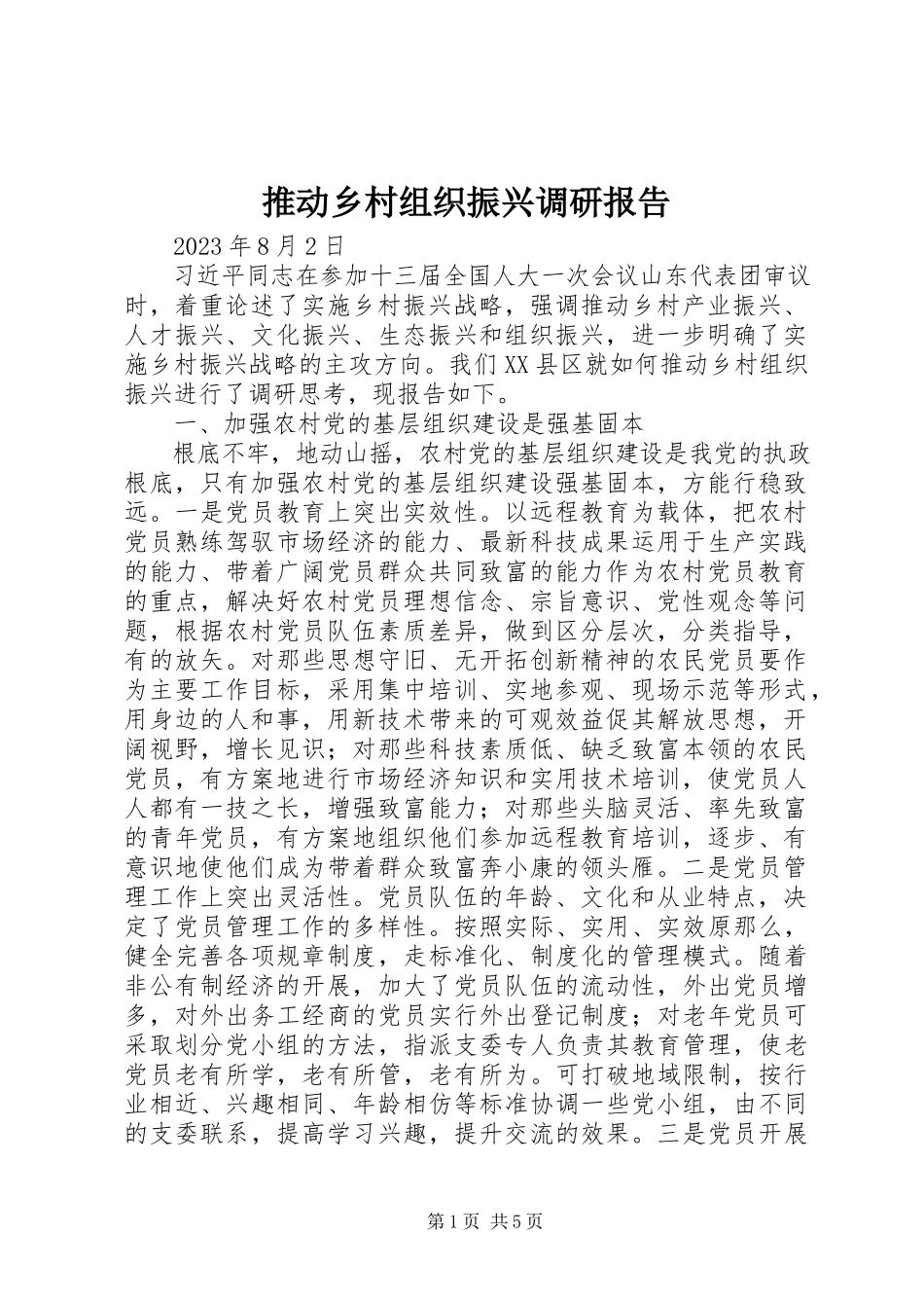 2023年推动乡村组织振兴调研报告.docx_第1页
