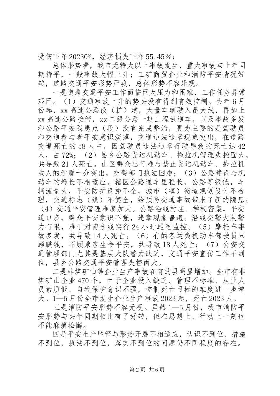 2023年市安全生产形势报告会上的致辞.docx_第2页