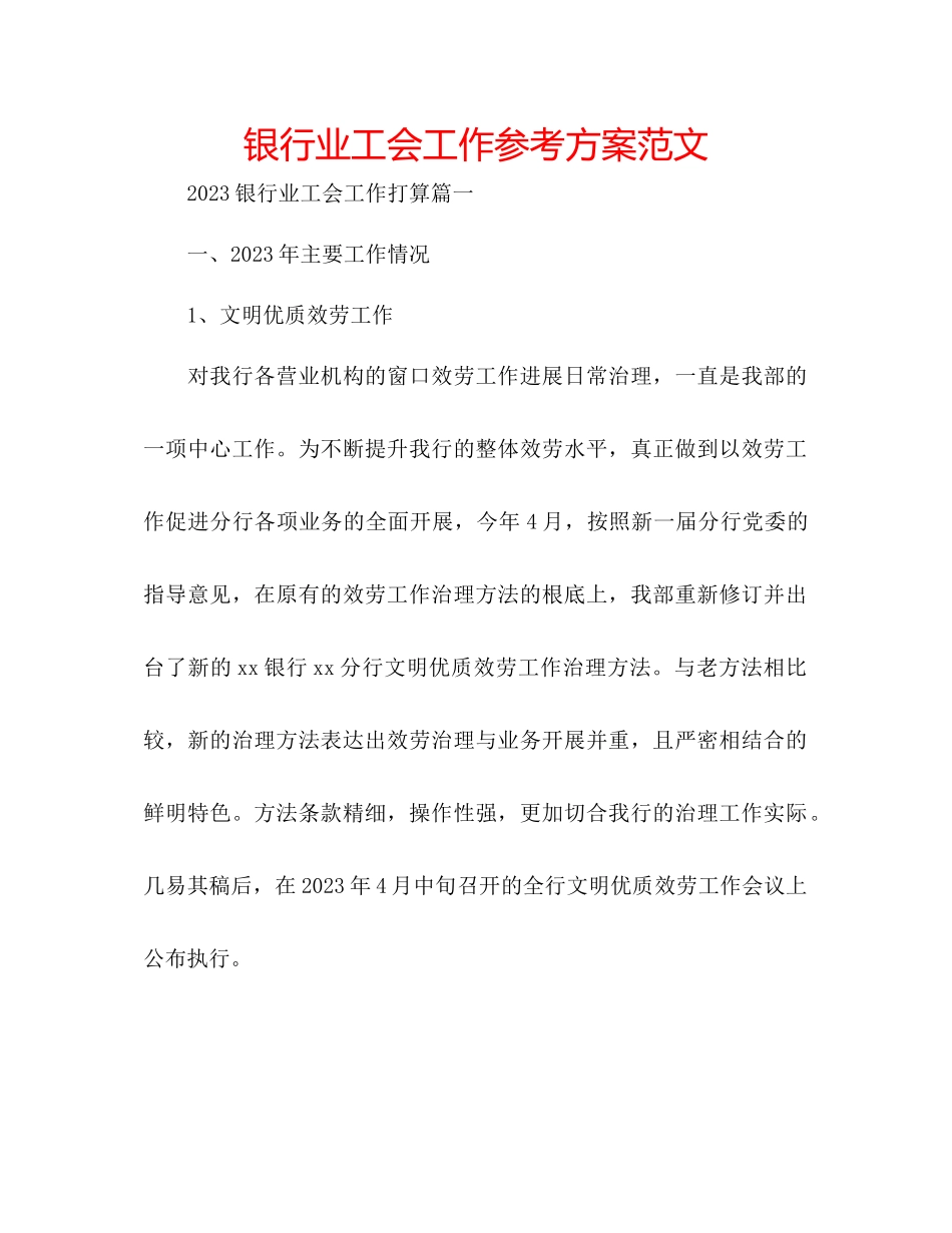 2023年银行业工会工作计划范文.docx_第1页