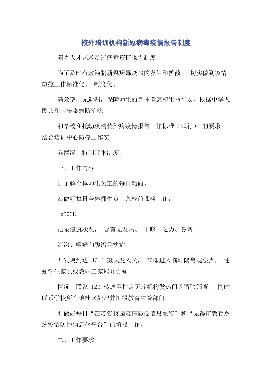 2023年校外培训机构新冠病毒疫情报告制度.docx_第1页