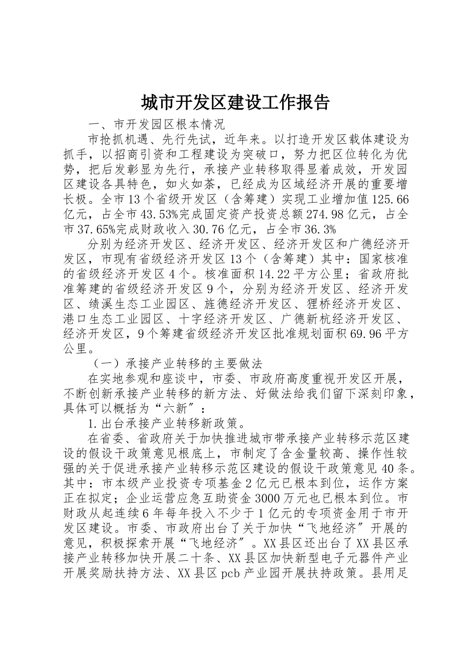 2023年城市开发区建设工作报告新编.docx_第1页
