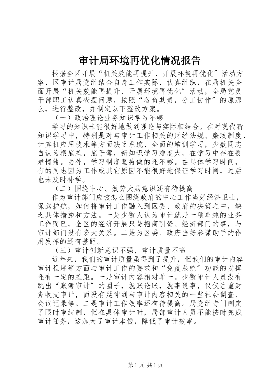 2023年审计局环境再优化情况报告.docx_第1页