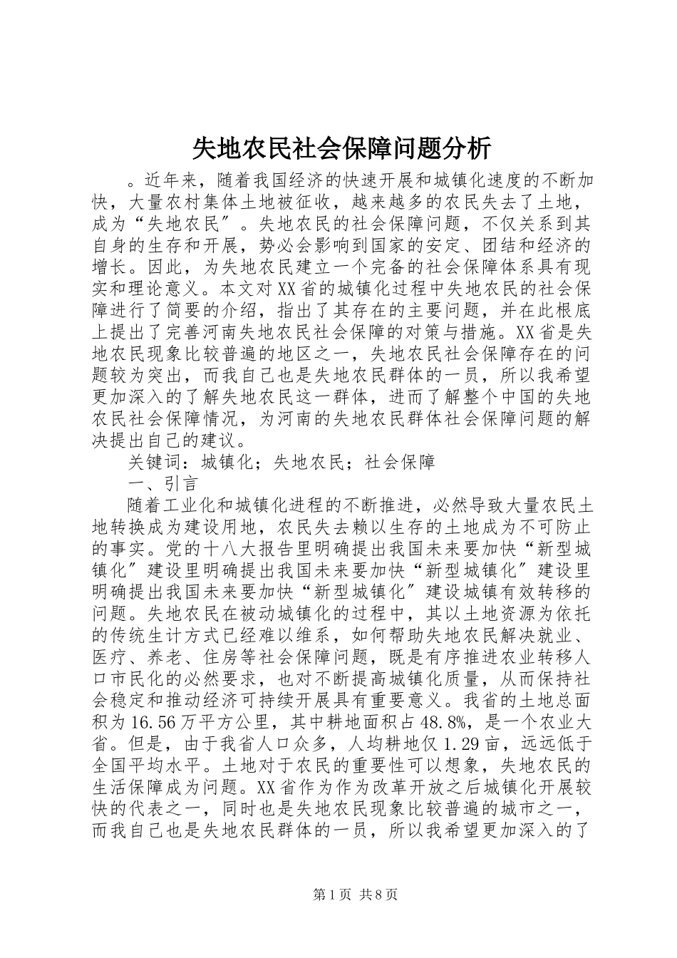 2023年失地农民社会保障问题分析.docx_第1页