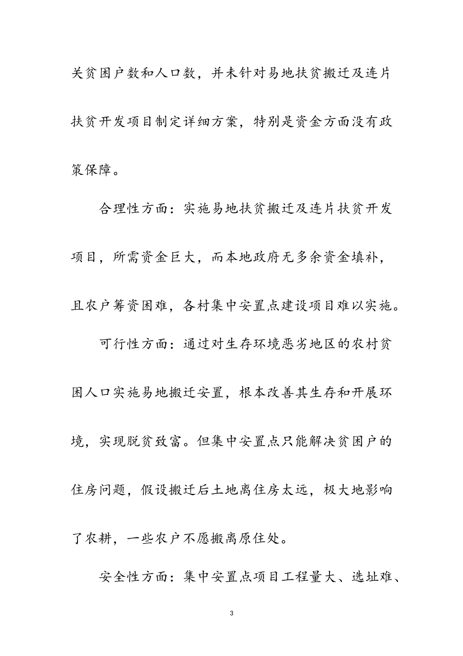 2023年易地扶贫搬迁及连片扶贫开发工作报告范文.doc_第3页