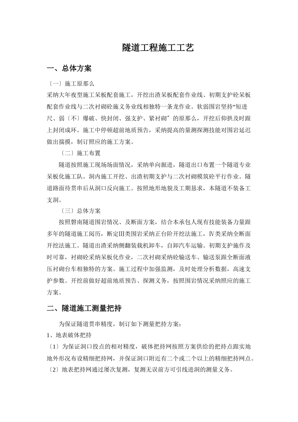 2023年建筑行业隧道工程施工工艺.docx_第1页