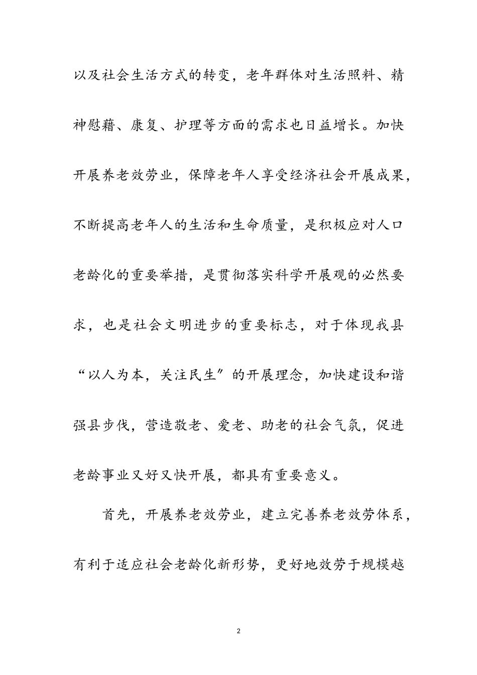 2023年推进养老体系建设调研报告范文.doc_第2页