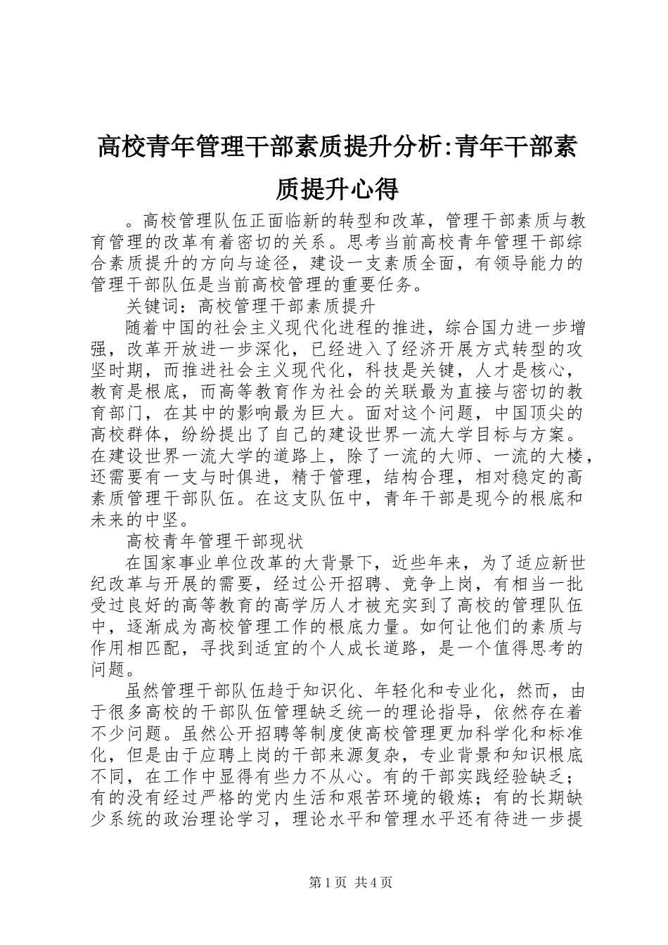 2023年高校青年管理干部素质提升分析-青年干部素质提升心得.docx_第1页