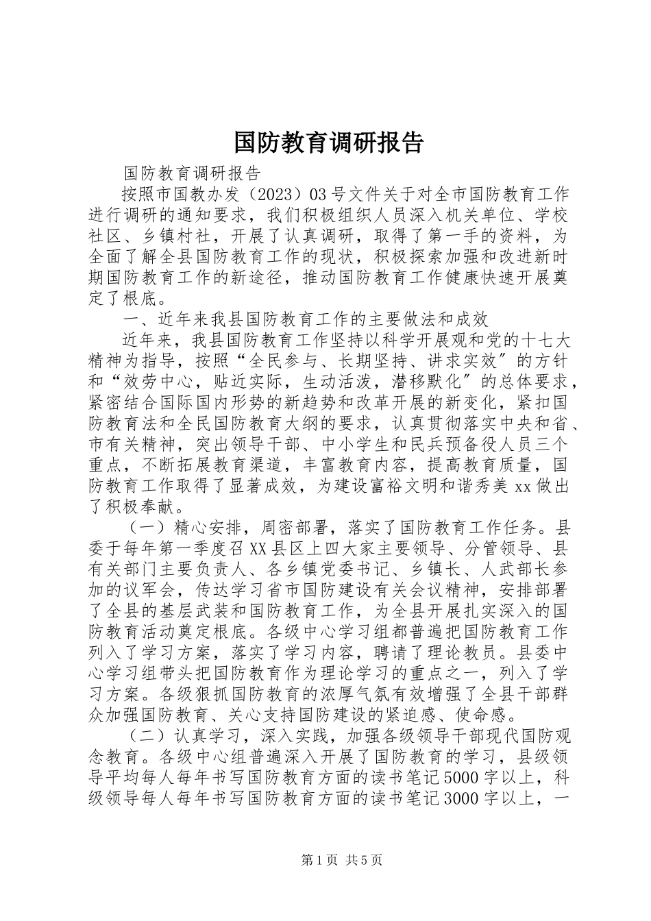 2023年国防教育调研报告.docx_第1页