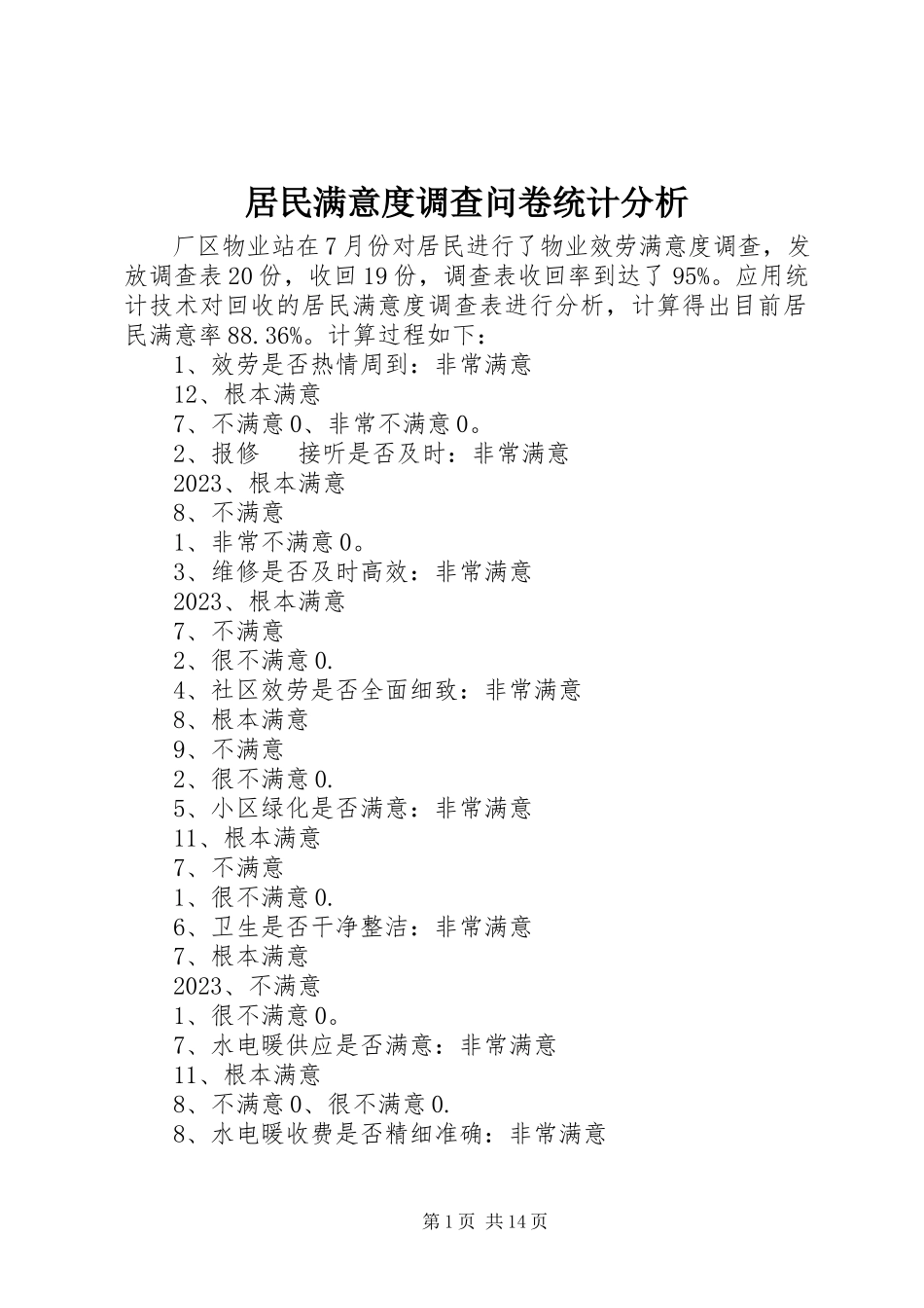 2023年居民满意度调查问卷统计分析.docx_第1页