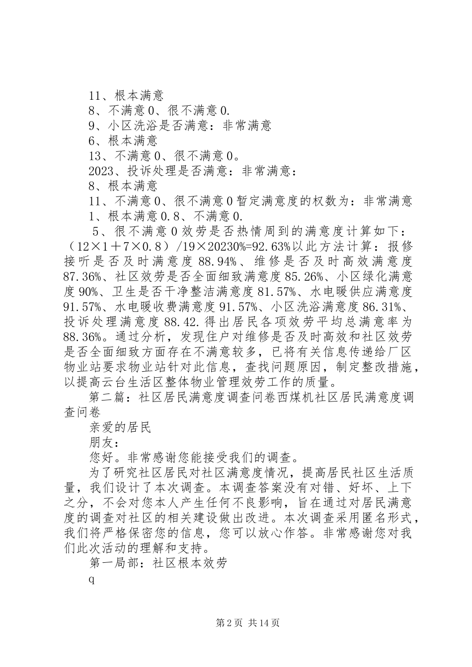 2023年居民满意度调查问卷统计分析.docx_第2页