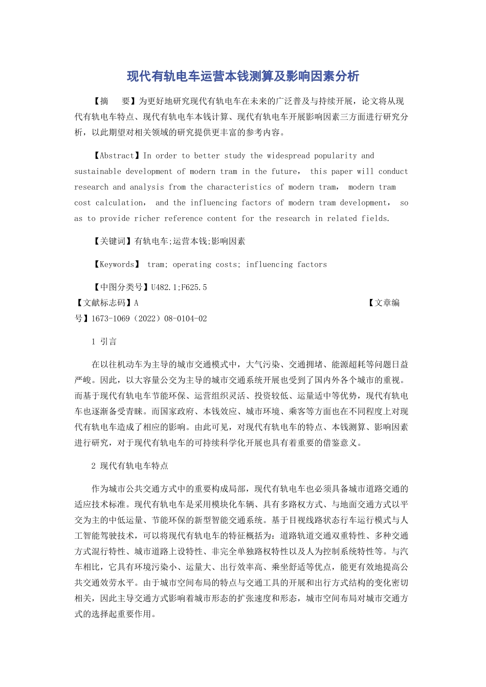 2023年现代有轨电车运营成本测算及影响因素分析.docx_第1页