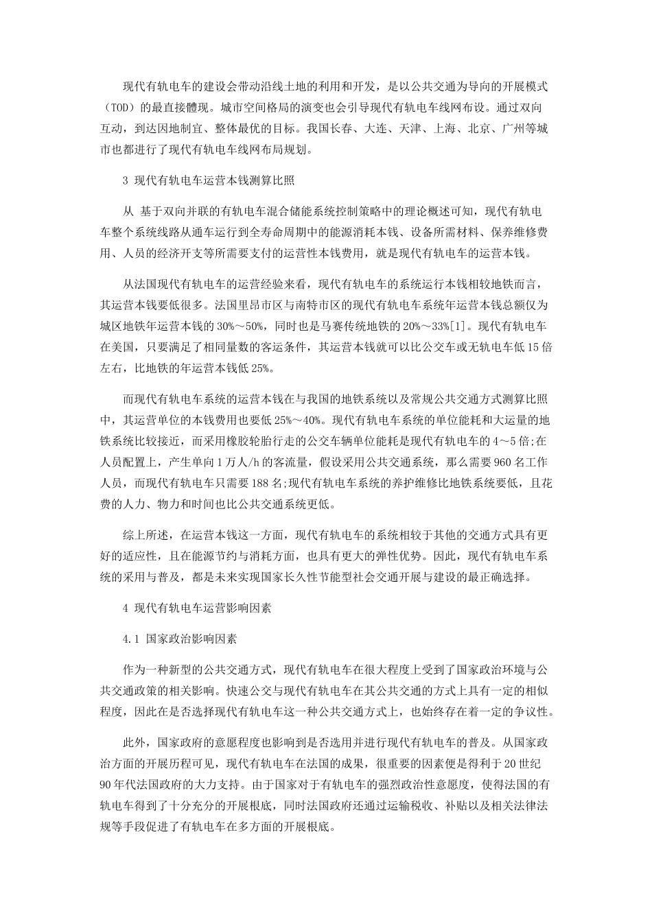 2023年现代有轨电车运营成本测算及影响因素分析.docx_第2页