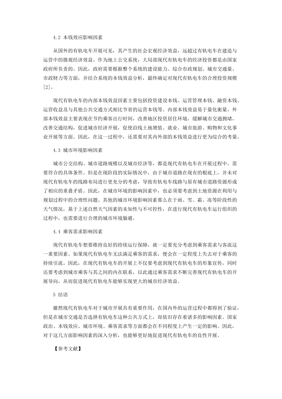 2023年现代有轨电车运营成本测算及影响因素分析.docx_第3页