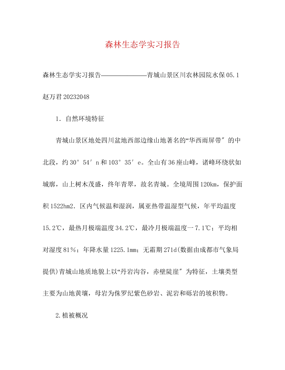 2023年森林生态学实习报告.docx_第1页