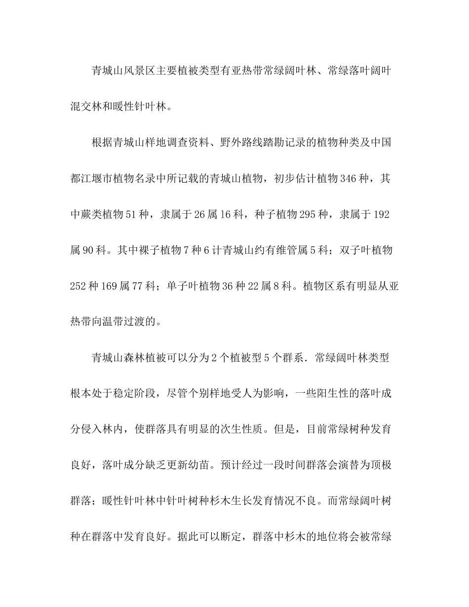 2023年森林生态学实习报告.docx_第2页