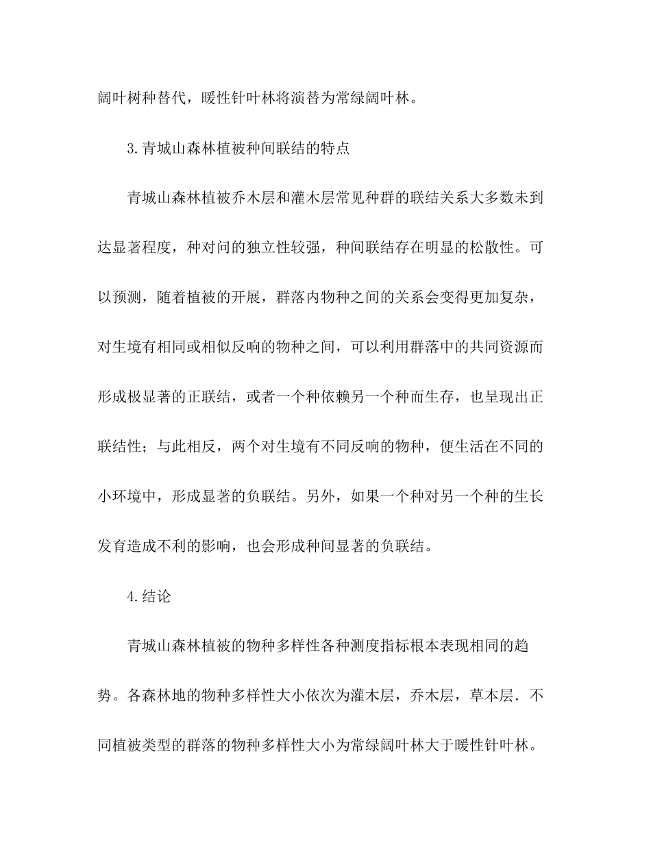 2023年森林生态学实习报告.docx_第3页
