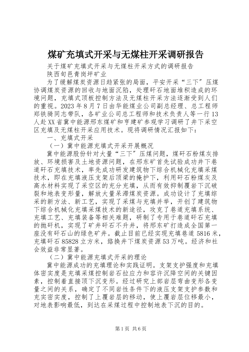 2023年煤矿充填式开采与无煤柱开采调研报告.docx_第1页