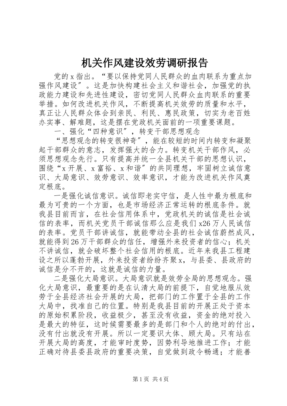 2023年机关作风建设服务调研报告.docx_第1页