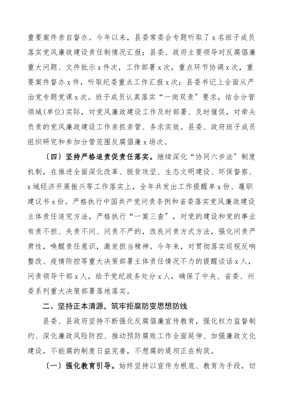党风廉政报告度履行党风廉政建设责任制情况报告xx县党风廉政和反腐败工作总结汇报报告.doc_第3页