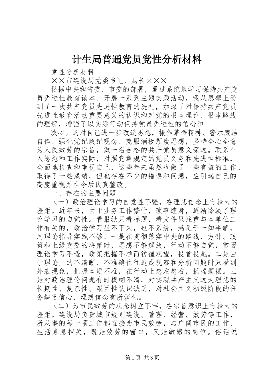 2023年计生局普通党员党性分析材料.docx_第1页
