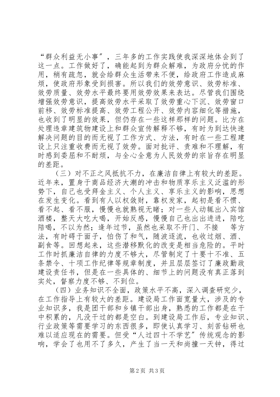 2023年计生局普通党员党性分析材料.docx_第2页