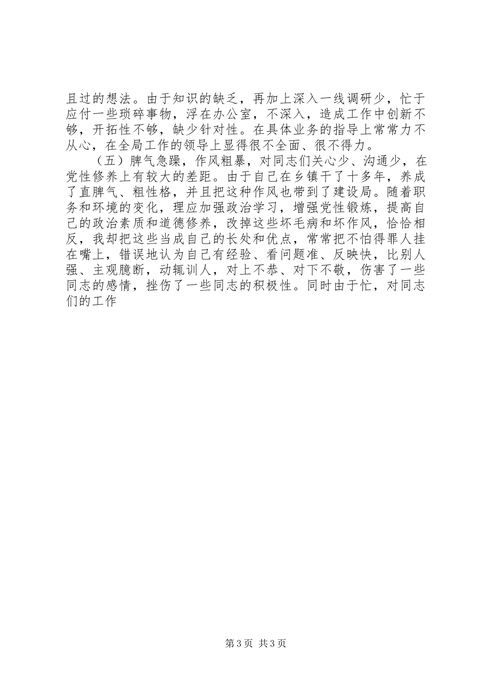 2023年计生局普通党员党性分析材料.docx_第3页