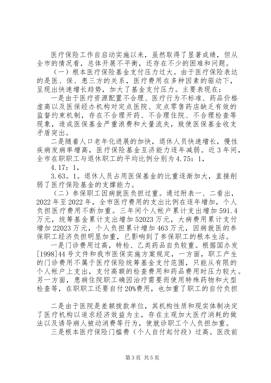 2023年市城镇职工基本医疗保险运行情况的调研报告.docx_第3页