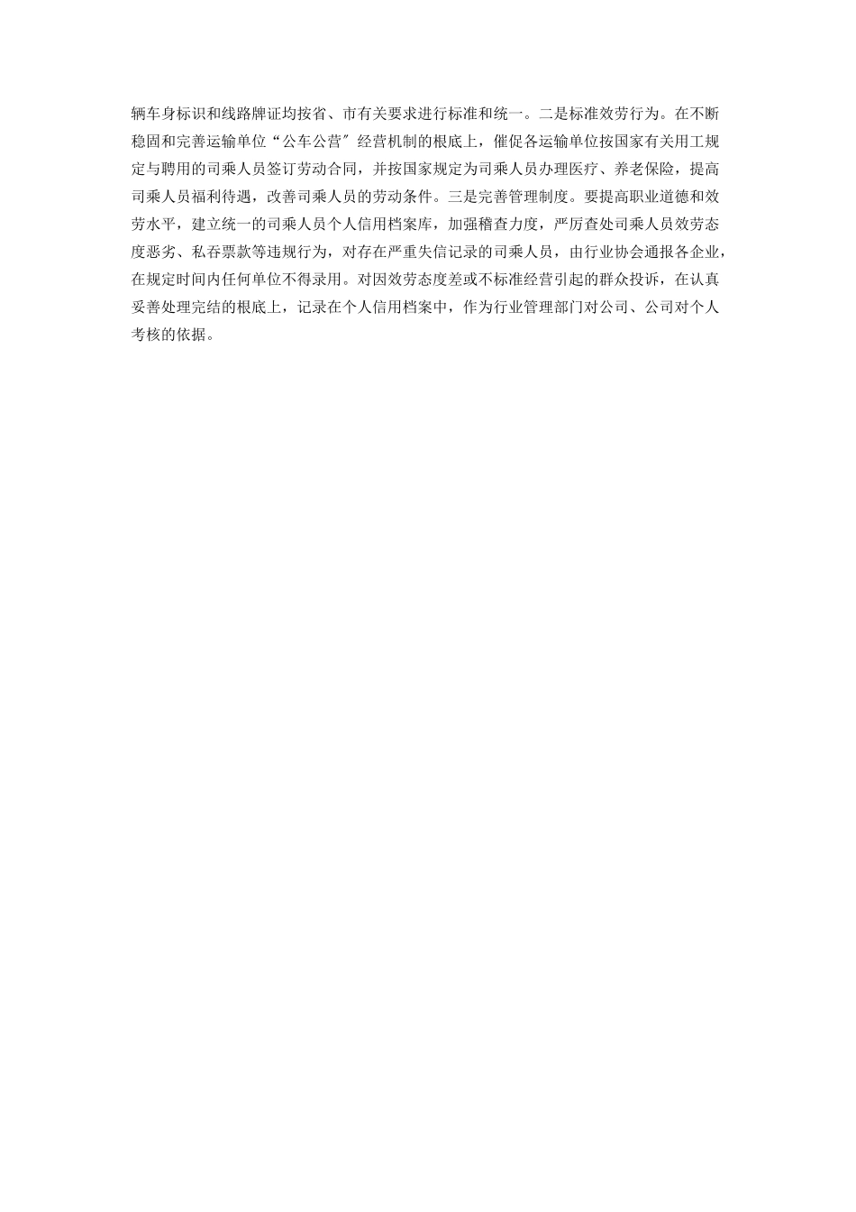 2023年我县短途公交客运情况调研报告 农村客运班线调研报告.docx_第3页