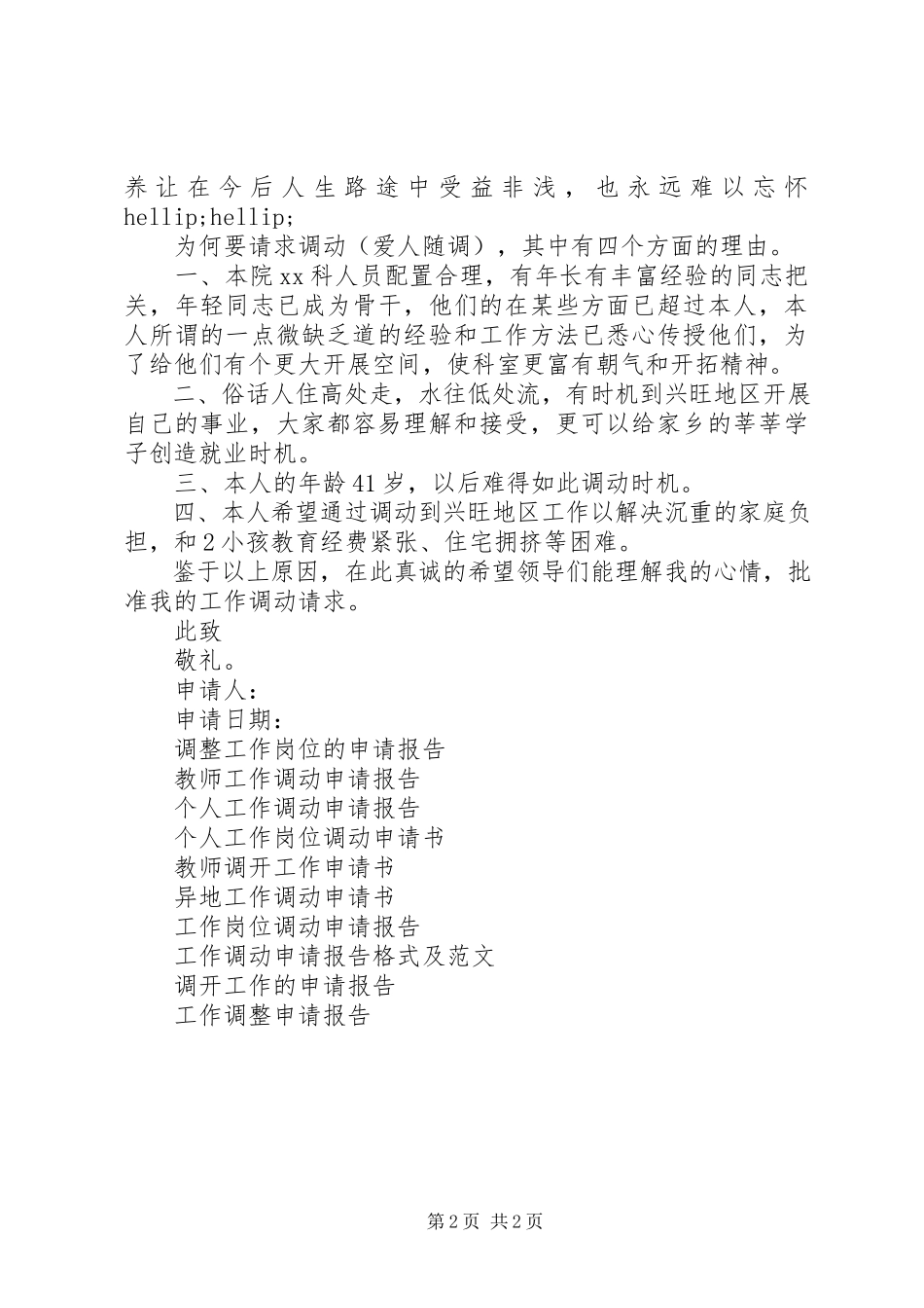 2023年工作调转申请报告.docx_第2页