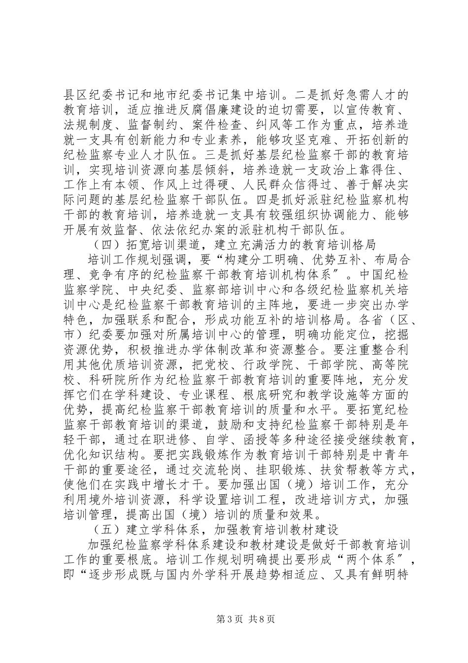 2023年纪监干部教育培训调查研究报告.docx_第3页
