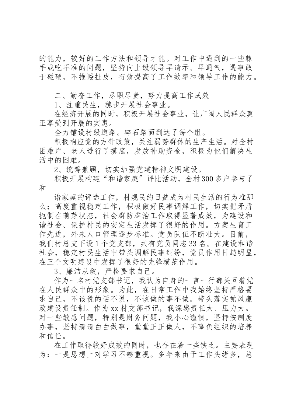 2023年村干部述职述廉报告XX新编.docx_第2页