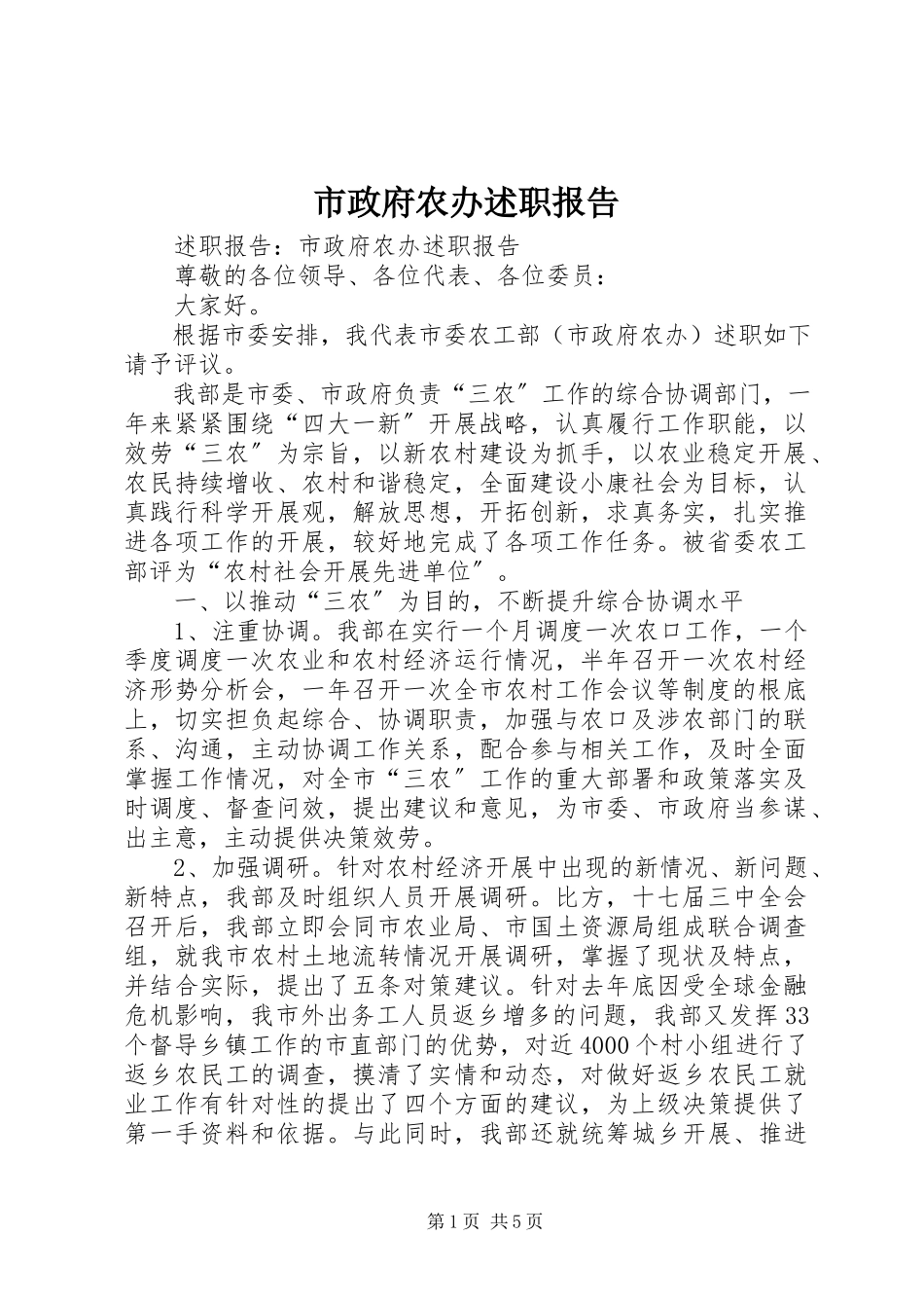2023年市政府农办述职报告.docx_第1页