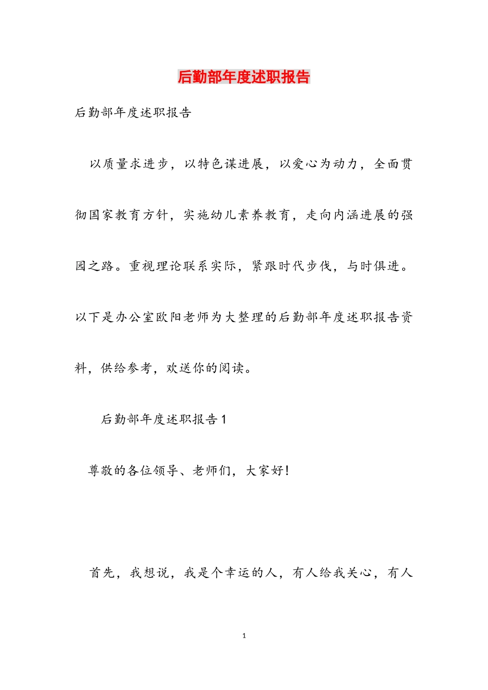 2023年后勤部年度述职报告.doc_第1页