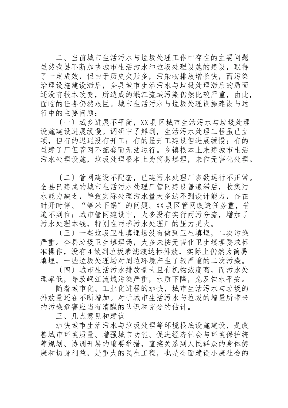 2023年城市生活污水与垃圾处理情况的调研报告.doc_第3页