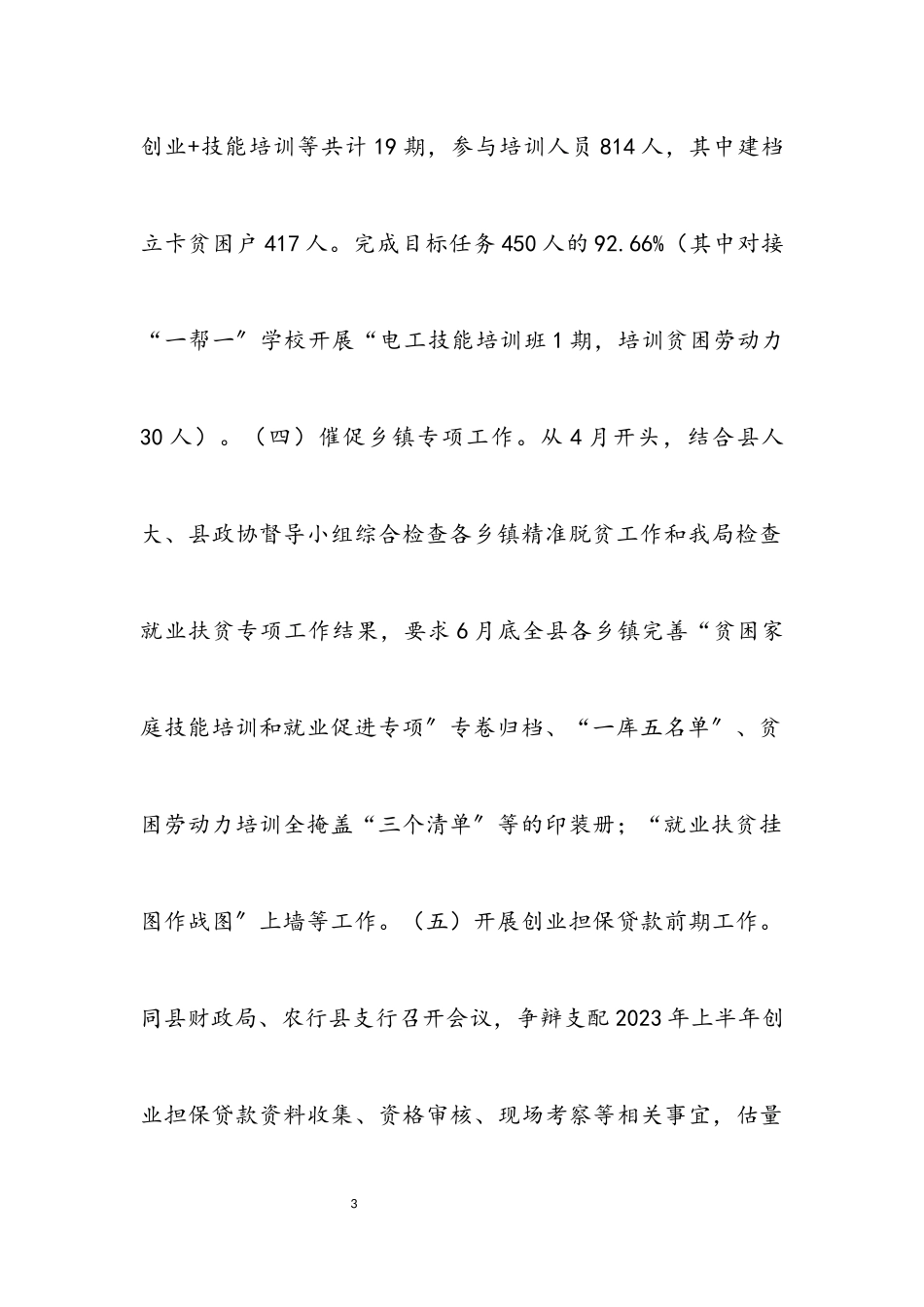 2023年就业促进扶贫工作自查报告.docx_第3页