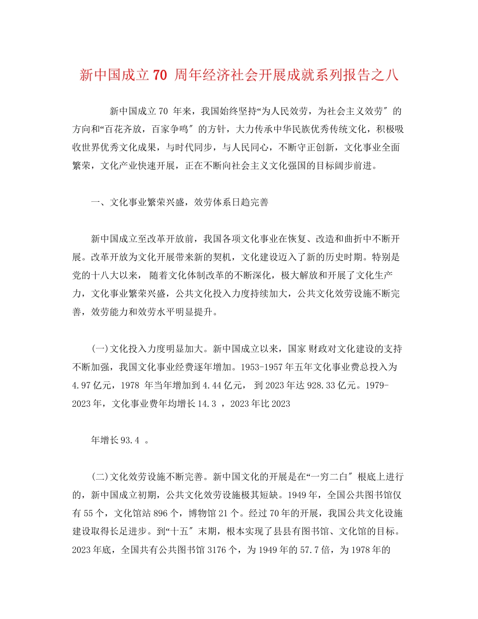 2023年新中国成立 70 周经济社会发展成就系列报告之八.docx_第1页