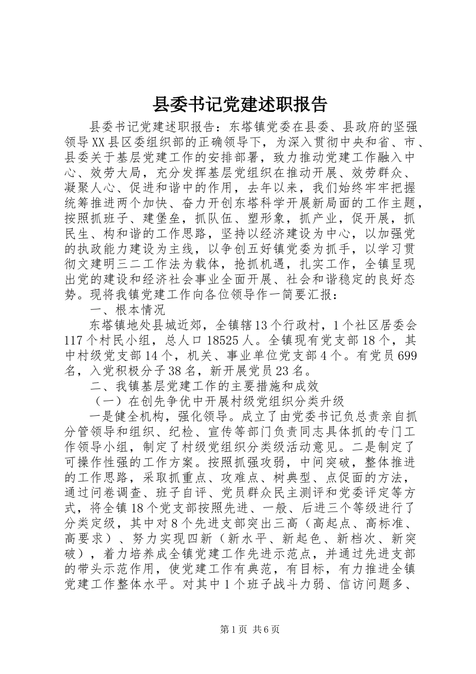2023年县委书记党建述职报告.docx_第1页