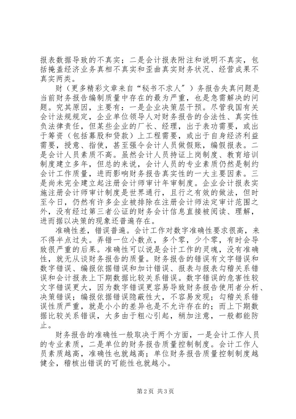 2023年要重视财务报告编制的质量.docx_第2页
